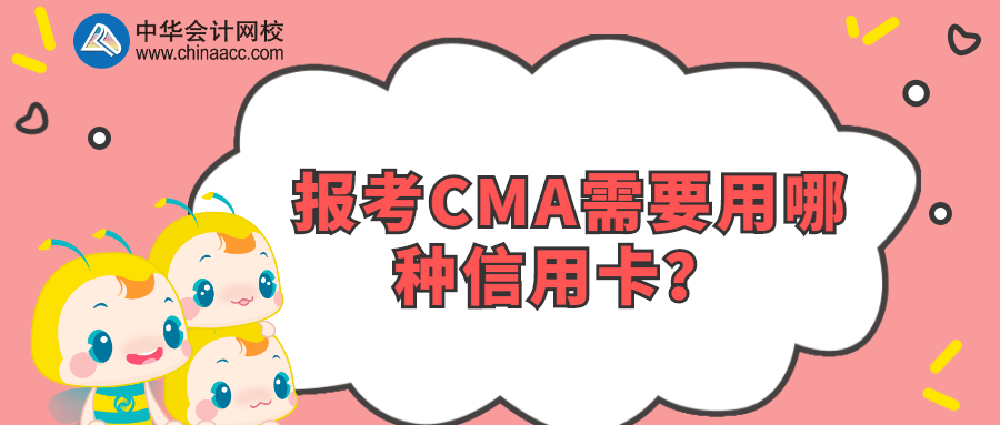 報考CMA需要用哪種信用卡？ 