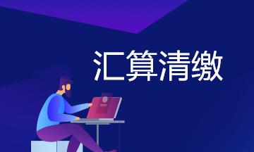 企業(yè)所得稅匯算清繳專題輔導(dǎo)之高新技術(shù)企業(yè)篇