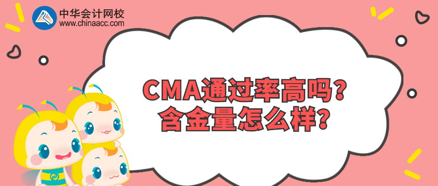 CMA通過率高嗎？含金量怎么樣？