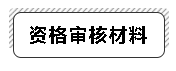 高級經(jīng)濟(jì)師資格審核材料