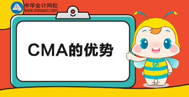 CMA優(yōu)勢(shì)有哪些？為什么那么多人報(bào)考CMA？