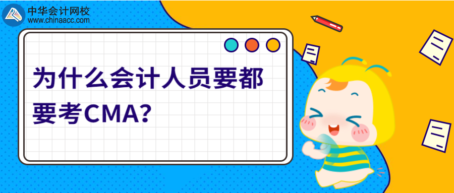 為什么會計(jì)人員要都要考CMA？ 