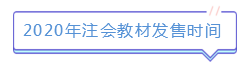 新版注會(huì)教材已發(fā)售！如何使用教材學(xué)習(xí)達(dá)到最佳效果？