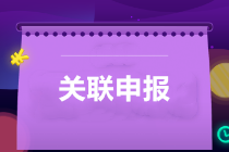 提醒：所得稅匯算清繳，別忘了還有關(guān)聯(lián)申報！