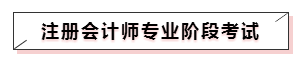 嘀~各科學(xué)習(xí)方法及干貨已發(fā)出！注會備考起步不發(fā)愁