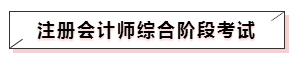 嘀~各科學(xué)習(xí)方法及干貨已發(fā)出！注會備考起步不發(fā)愁