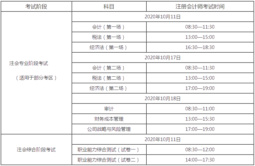 江西注冊會計(jì)師考試時(shí)間表已經(jīng)出爐啦