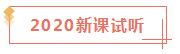 2020已經(jīng)過了1/4 看看你遺漏了哪些CPA干貨？