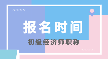 陜西初級經(jīng)濟師2020年全國統(tǒng)考報名時間你知道嗎？