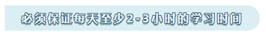 注會學習心得：必須保證每天至少2-3小時的學習時間