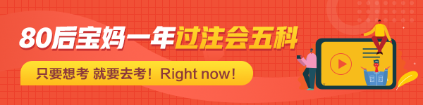 【經(jīng)驗(yàn)分享】80后寶媽一年過(guò)注會(huì)五科：只要想考 就要去考