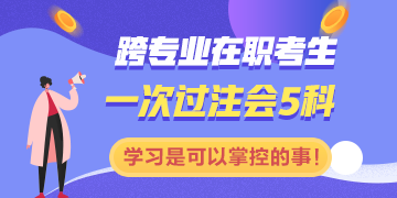 跨專業(yè)在職一次過注會(huì)五科：學(xué)習(xí)是一件你可以掌控的事情