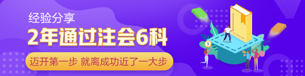 2年通過注會6科：當你邁開第一步 已經離成功近了一大步！