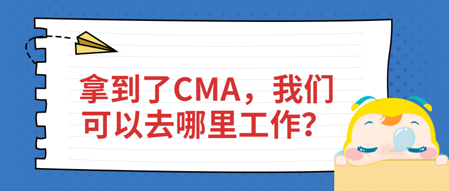 拿到了CMA，我們可以去哪里工作？