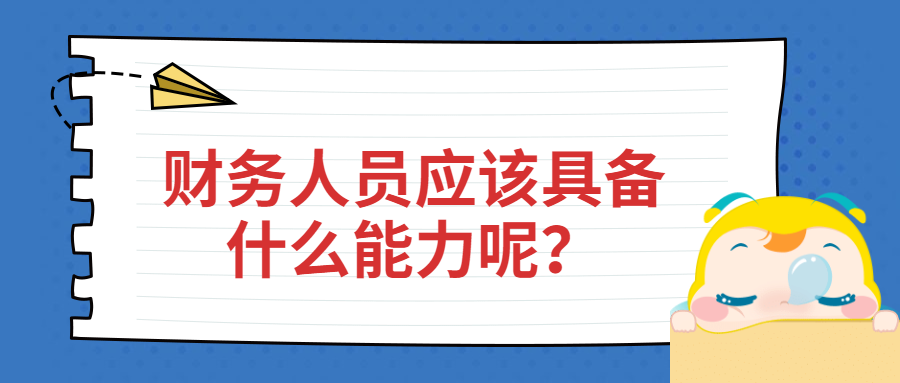 財(cái)務(wù)人員應(yīng)該具備什么能力呢？