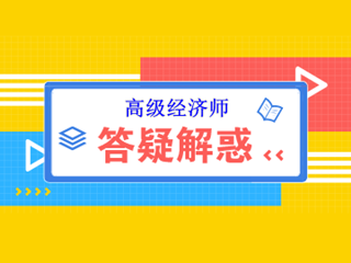 備考高級(jí)經(jīng)濟(jì)師考試 那些你必須要知道的事~