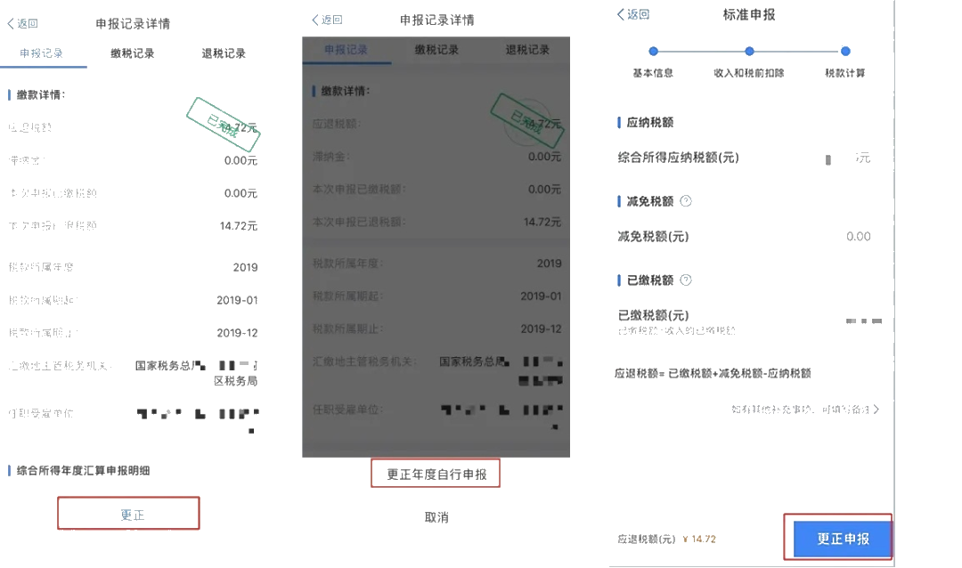 個稅年度匯算APP更正申報“攻略”！