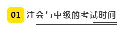 注會、中級全方位對比  迅速完成財會高階證書“雙殺”