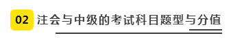 注會、中級全方位對比  迅速完成財會高階證書“雙殺”