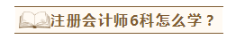 在職考生如何備考注會才能兩年過六科？老師講義至少看5遍？