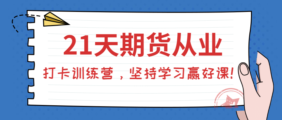 期貨從業(yè)打卡訓(xùn)練營(yíng)