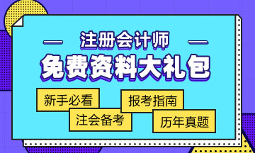 青海注冊(cè)會(huì)計(jì)師2020年考試時(shí)間你知道嗎？