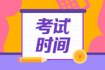 北京中級會計考試時間2020是什么？