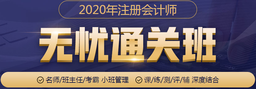 2020年注冊(cè)會(huì)計(jì)師無憂通關(guān)班