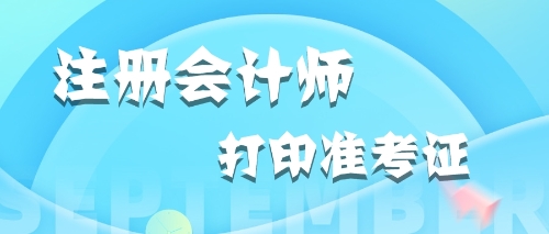 江西2020年注會準(zhǔn)考證打印時間出來了 抓緊看看