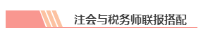 【統(tǒng)一回復(fù)】注冊(cè)會(huì)計(jì)師和稅務(wù)師可以雙管齊下 同時(shí)備考嗎？