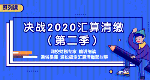 2020年匯算清繳常見問題匯總，還不明白匯算清繳的看過來吧