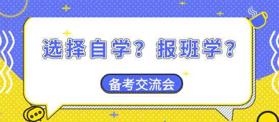 【備考交流會(huì)】資產(chǎn)評(píng)估師備考大家是選擇自學(xué)？還是報(bào)班學(xué)？