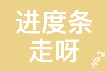 【注會(huì)學(xué)員乖巧.jpg】催催催??！小心你再催我就乖乖聽(tīng)你的話