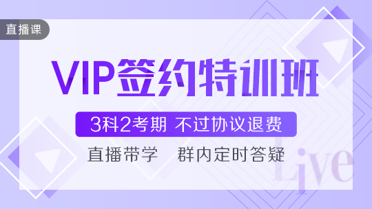 中級會計職稱VIP簽約特訓班榮耀回歸 新課開講GO！