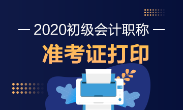 云南2020初級會計準考證打印