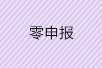 怎樣判斷自己公司是否可以零申報(bào)呢？