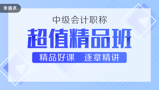 中級超值精品班即將恢復(fù)原價(jià)！4.21-30日299元/科！