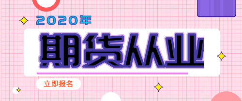 2020期貨從業(yè)報名