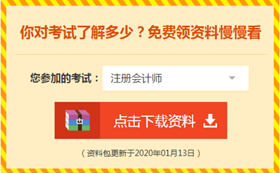 2020注會備考你不可缺少的——海量免費資料！