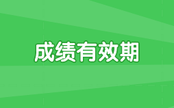 注會考試六科成績有效期是幾年呢？