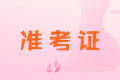 陜西2020年中級(jí)會(huì)計(jì)職稱準(zhǔn)考證打印時(shí)間你知道嗎？