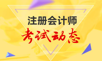 湖北注冊會計師2020年考試時間你需要知道