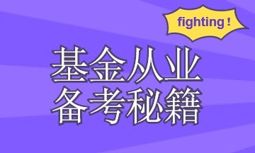 你需要有一套基金從業(yè)資格考試復習計劃！