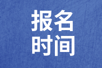 報(bào)名時(shí)間