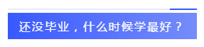 應(yīng)屆生參加2020注會必知的5個(gè)問題