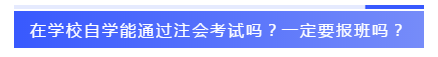 應(yīng)屆生參加2020注會必知的5個(gè)問題