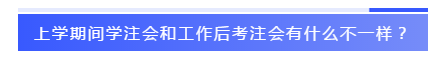 應(yīng)屆生參加2020注會必知的5個(gè)問題