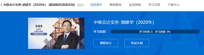 郭建華老師的中級(jí)會(huì)計(jì)實(shí)務(wù)基礎(chǔ)精講課程 已經(jīng)全部開(kāi)通！