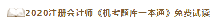 2020年注會《同步機試題庫一本通》電子版搶先試讀！速來圍觀