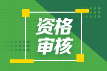 江西2020中級(jí)會(huì)計(jì)什么時(shí)候進(jìn)行審核資格？